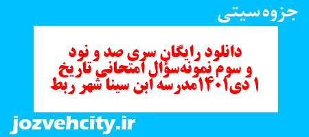دانلود رایگان سری صد و نود و سوم نمونه سوال تاریخ دهم انسانی به همراه pdf