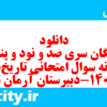 دانلود رایگان سری صد و نود و پنجم نمونه سوال تاریخ دهم انسانی به همراه pdf