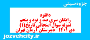 دانلود رایگان سری صد و نود و پنجم نمونه سوال تاریخ دهم انسانی به همراه pdf