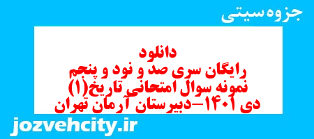 دانلود رایگان سری صد و نود و پنجم نمونه سوال تاریخ دهم انسانی به همراه pdf