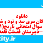 دانلود رایگان سری صد و نود و ششم نمونه سوال تاریخ دهم انسانی به همراه pdf