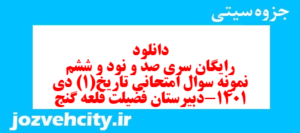 دانلود رایگان سری صد و نود و ششم نمونه سوال تاریخ دهم انسانی به همراه pdf