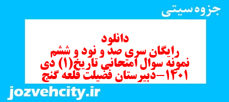 دانلود رایگان سری صد و نود و ششم نمونه سوال تاریخ دهم انسانی به همراه pdf