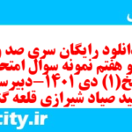 دانلود رایگان سری صد و نود و هفتم نمونه سوال تاریخ دهم انسانی به همراه pdf