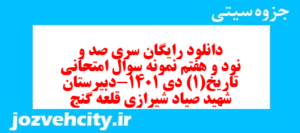 دانلود رایگان سری صد و نود و هفتم نمونه سوال تاریخ دهم انسانی به همراه pdf