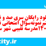 دانلود رایگان سری صد و نود و هشتم نمونه سوال تاریخ دهم انسانی به همراه pdf
