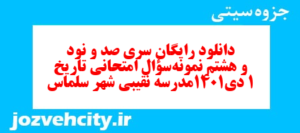 دانلود رایگان سری صد و نود و هشتم نمونه سوال تاریخ دهم انسانی به همراه pdf