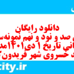 دانلود رایگان سری صد و نود و نهم نمونه سوال تاریخ دهم انسانی به همراه pdf