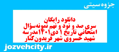دانلود رایگان سری صد و نود و نهم نمونه سوال تاریخ دهم انسانی به همراه pdf