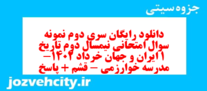 دانلود رایگان سری دوم نمونه سوال تاریخ دهم انسانی به همراه pdf