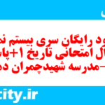 دانلود رایگان سری بیستم نمونه سوال تاریخ دهم انسانی به همراه pdf