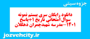 دانلود رایگان سری بیستم نمونه سوال تاریخ دهم انسانی به همراه pdf