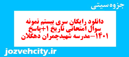 دانلود رایگان سری بیستم نمونه سوال تاریخ دهم انسانی به همراه pdf