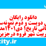 دانلود رایگان سری دویست و دوم نمونه سوال تاریخ دهم انسانی به همراه pdf