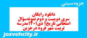 دانلود رایگان سری دویست و دوم نمونه سوال تاریخ دهم انسانی به همراه pdf