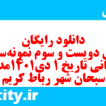 دانلود رایگان سری دویست و سوم نمونه سوال تاریخ دهم انسانی به همراه pdf