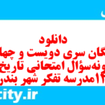 دانلود رایگان سری دویست و چهارم نمونه سوال تاریخ دهم انسانی به همراه pdf