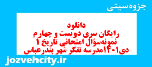 دانلود رایگان سری دویست و چهارم نمونه سوال تاریخ دهم انسانی به همراه pdf