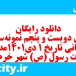 دانلود رایگان سری دویست و پنجم نمونه سوال تاریخ دهم انسانی به همراه pdf