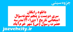 دانلود رایگان سری دویست و پنجم نمونه سوال تاریخ دهم انسانی به همراه pdf