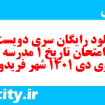 دانلود رایگان سری دویست و ششم نمونه سوال تاریخ دهم انسانی به همراه pdf