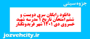 دانلود رایگان سری دویست و ششم نمونه سوال تاریخ دهم انسانی به همراه pdf