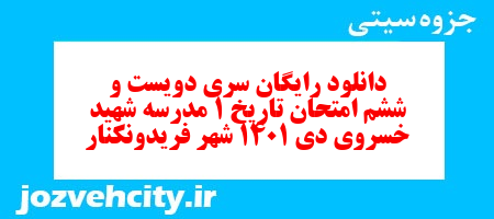 دانلود رایگان سری دویست و ششم نمونه سوال تاریخ دهم انسانی به همراه pdf