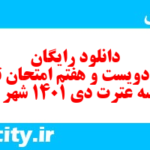 دانلود رایگان سری دویست و هفتم نمونه سوال تاریخ دهم انسانی به همراه pdf