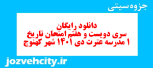 دانلود رایگان سری دویست و هفتم نمونه سوال تاریخ دهم انسانی به همراه pdf