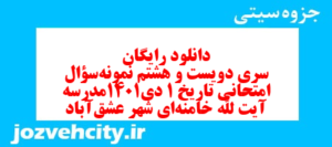 دانلود رایگان سری دویست و هشتم نمونه سوال تاریخ دهم انسانی به همراه pdf