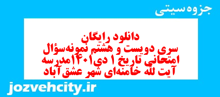 دانلود رایگان سری دویست و هشتم نمونه سوال تاریخ دهم انسانی به همراه pdf