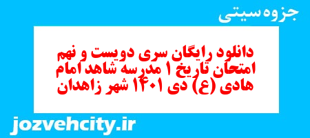 دانلود رایگان سری دویست و نهم نمونه سوال تاریخ دهم انسانی به همراه pdf