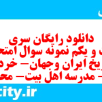 دانلود رایگان سری بیست و یکم نمونه سوال تاریخ دهم انسانی به همراه pdf