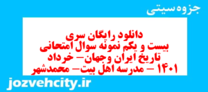 دانلود رایگان سری بیست و یکم نمونه سوال تاریخ دهم انسانی به همراه pdf