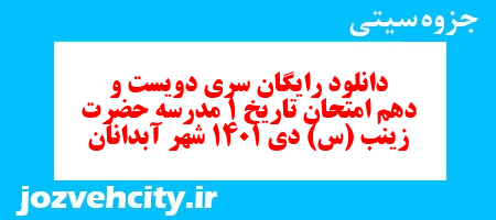 دانلود رایگان سری دویست و دهم نمونه سوال تاریخ دهم انسانی به همراه pdf