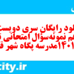 دانلود رایگان سری دویست و یازدهم نمونه سوال تاریخ دهم انسانی به همراه pdf