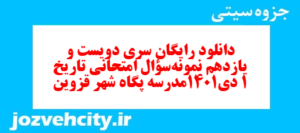 دانلود رایگان سری دویست و یازدهم نمونه سوال تاریخ دهم انسانی به همراه pdf