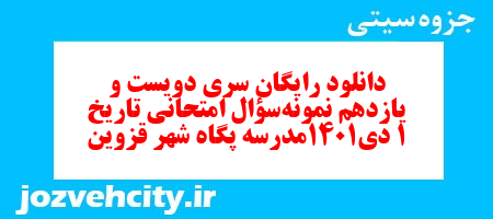 دانلود رایگان سری دویست و یازدهم نمونه سوال تاریخ دهم انسانی به همراه pdf