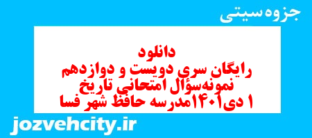 دانلود رایگان سری دویست و دوازدهم نمونه سوال تاریخ دهم انسانی به همراه pdf