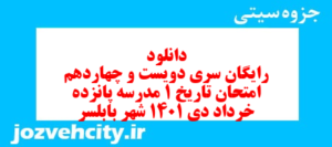 دانلود رایگان سری دویست و چهاردهم نمونه سوال تاریخ دهم انسانی به همراه pdf