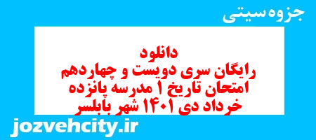 دانلود رایگان سری دویست و چهاردهم نمونه سوال تاریخ دهم انسانی به همراه pdf
