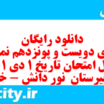 دانلود رایگان سری دویست و پونزدهم نمونه سوال تاریخ دهم انسانی به همراه pdf