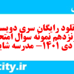 دانلود رایگان سری دویست و شونزدهم نمونه سوال تاریخ دهم انسانی به همراه pdf