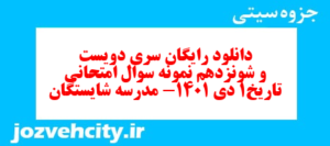 دانلود رایگان سری دویست و شونزدهم نمونه سوال تاریخ دهم انسانی به همراه pdf