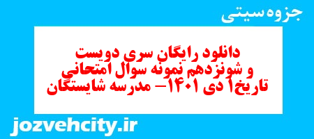 دانلود رایگان سری دویست و شونزدهم نمونه سوال تاریخ دهم انسانی به همراه pdf