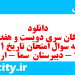دانلود رایگان سری دویست و هفدهم نمونه سوال تاریخ دهم انسانی به همراه pdf