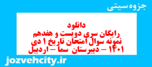 دانلود رایگان سری دویست و هفدهم نمونه سوال تاریخ دهم انسانی به همراه pdf