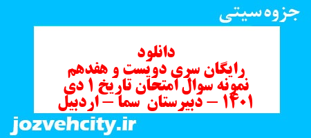 دانلود رایگان سری دویست و هفدهم نمونه سوال تاریخ دهم انسانی به همراه pdf