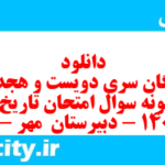 دانلود رایگان سری دویست و هجدهم نمونه سوال تاریخ دهم انسانی به همراه pdf