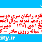 دانلود رایگان سری دویست و نوزدهم نمونه سوال تاریخ دهم انسانی به همراه pdf